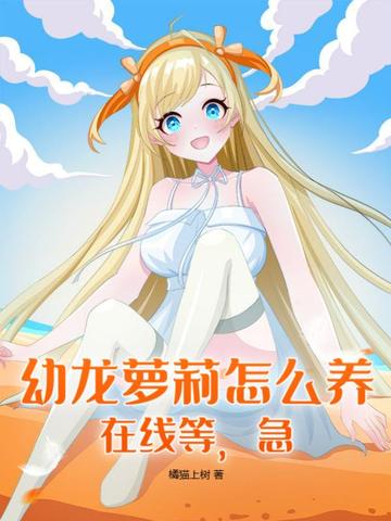幼龙萝莉怎么养,在线等,急!